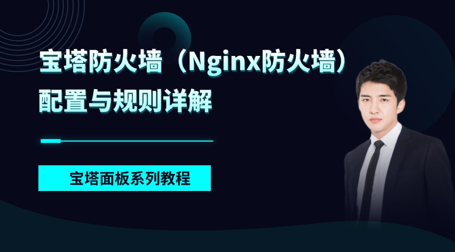 RAKsmart服務(wù)器+寶塔面板系列教程 | 寶塔防火墻（Nginx防火墻）配置與規(guī)則詳解